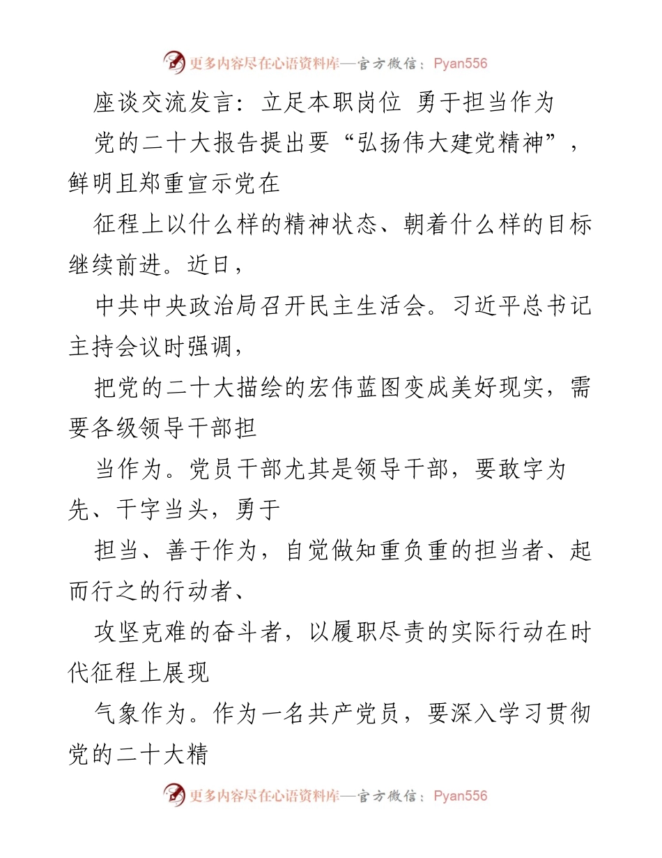 [发言] 座谈交流 - 勇于担当，砥砺前行：青年党员干部的使命与责任.docx_第1页