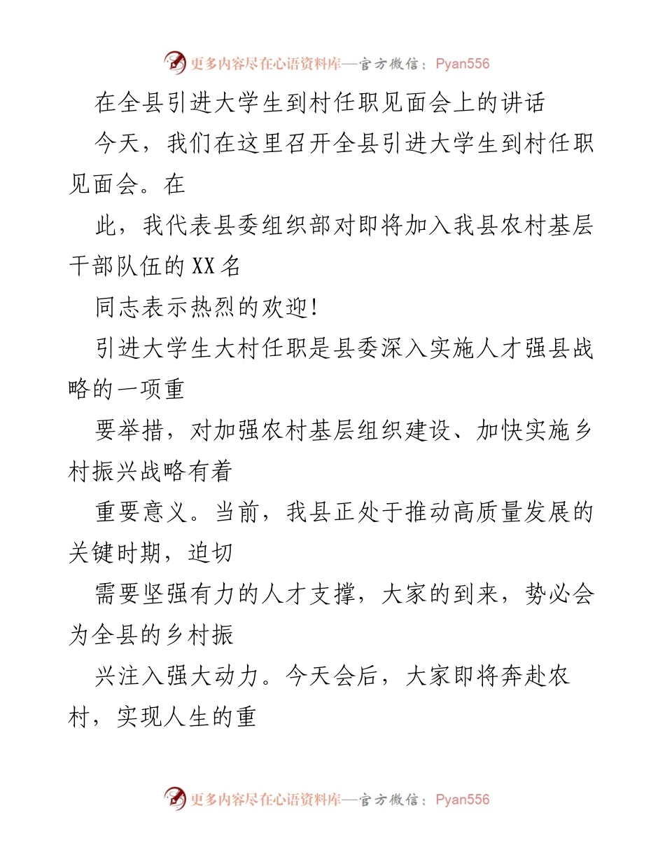 [发言] 引进大学生到村任职见面会 - 大学生任职农村：服务乡村振兴与自我提升的双重使命.docx_第1页