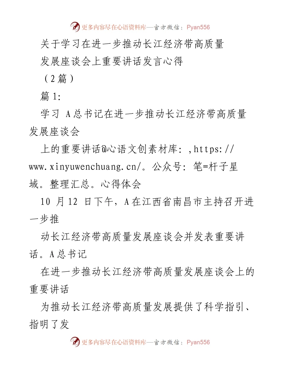 [发言] 座谈会 - 深入学习总书记关于长江经济带高质量发展的重要讲话心得.docx_第1页
