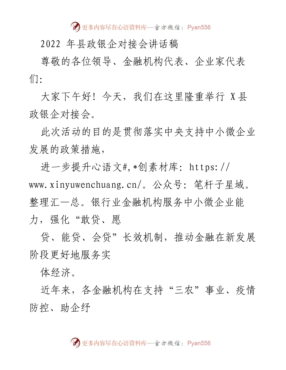 [发言] 政银企对接会 - 加强金融支持中小微企业发展的重要讲话.docx_第1页