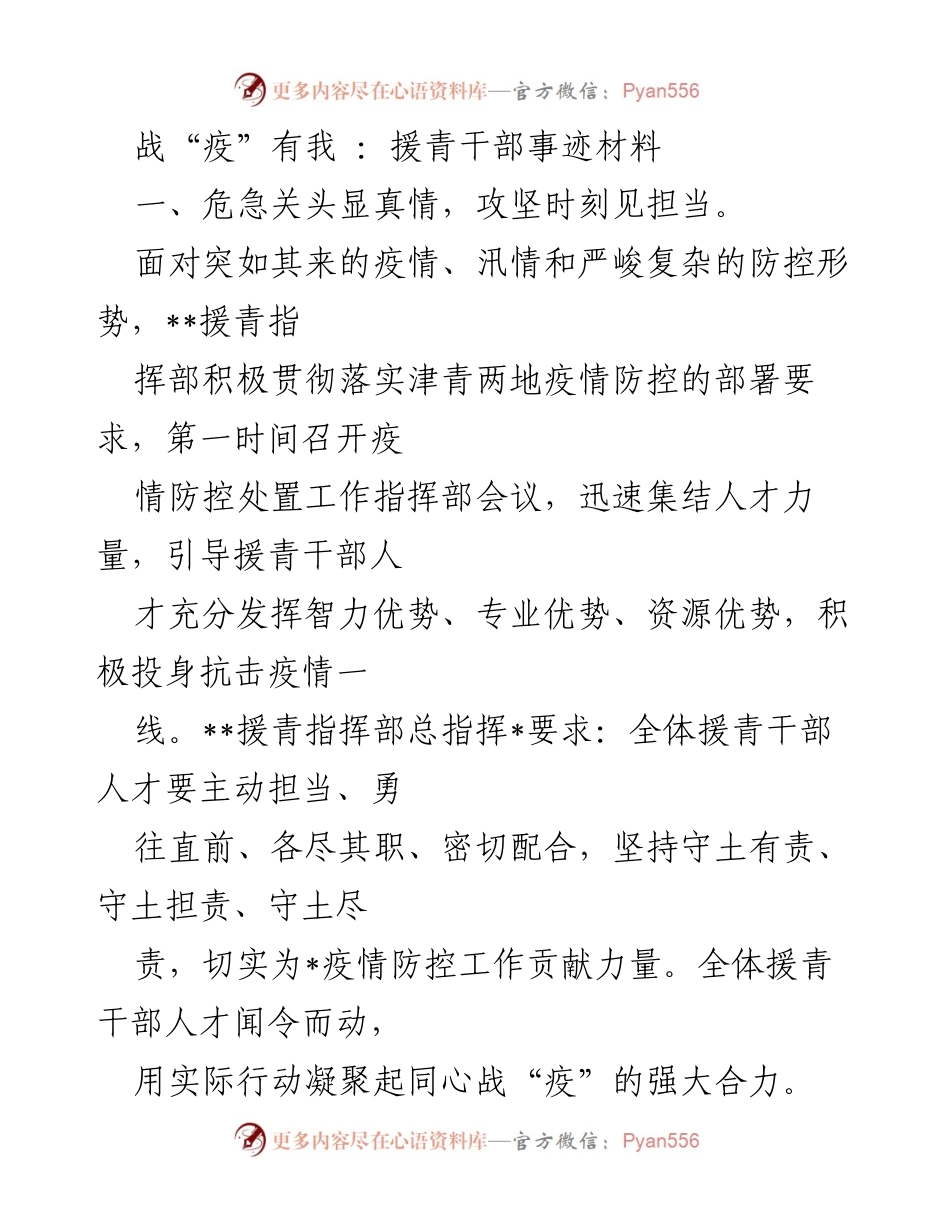 [发言] 援青干部事迹分享会 - 战“疫”有我：援青干部的担当与奉献.docx_第1页