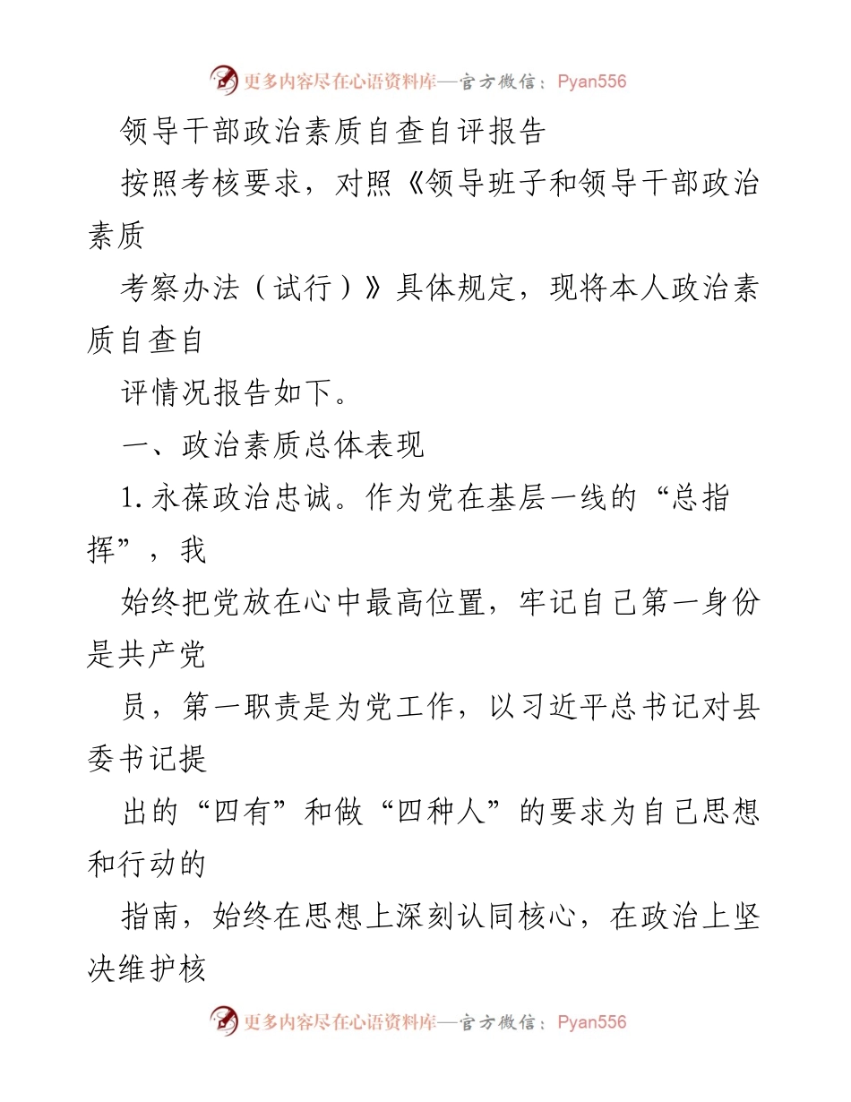 [发言] 政治素质自查 - 领导干部政治素质自查自评报告.docx_第1页