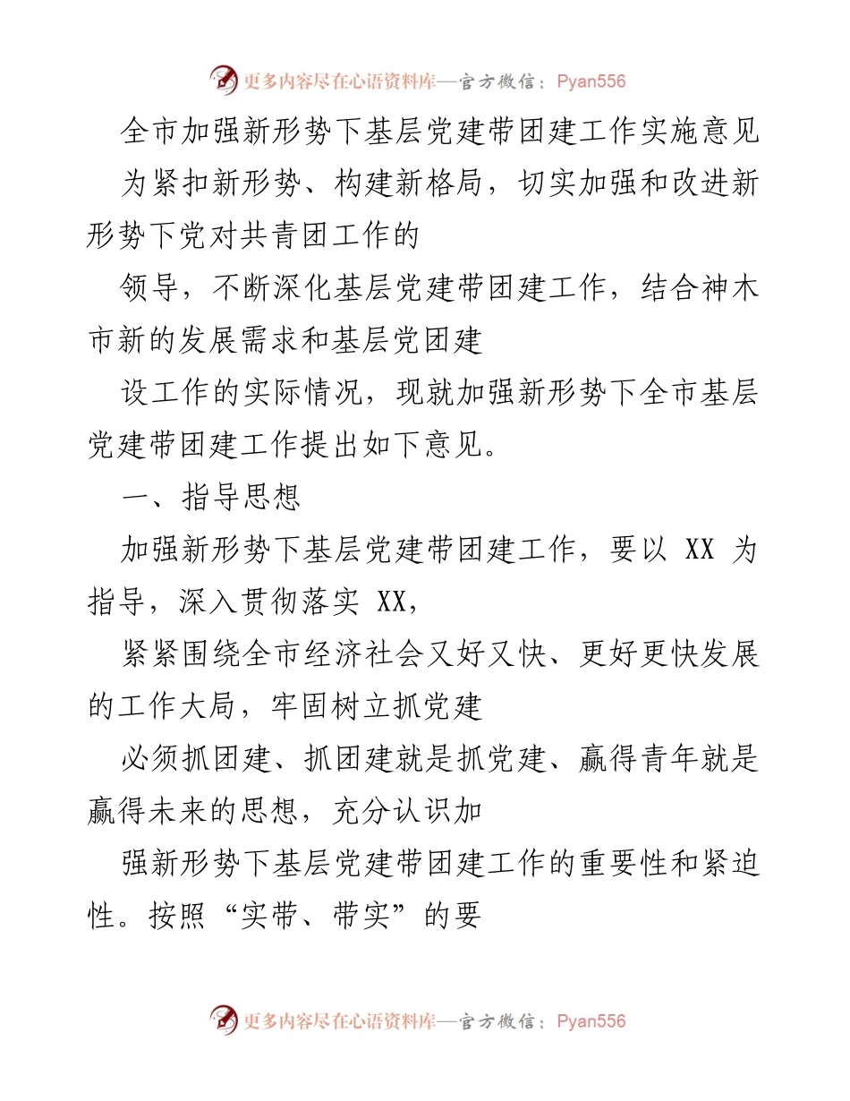 [发言] 政策解读 - 加强新形势下基层党建带团建工作实施意见解读.docx_第1页