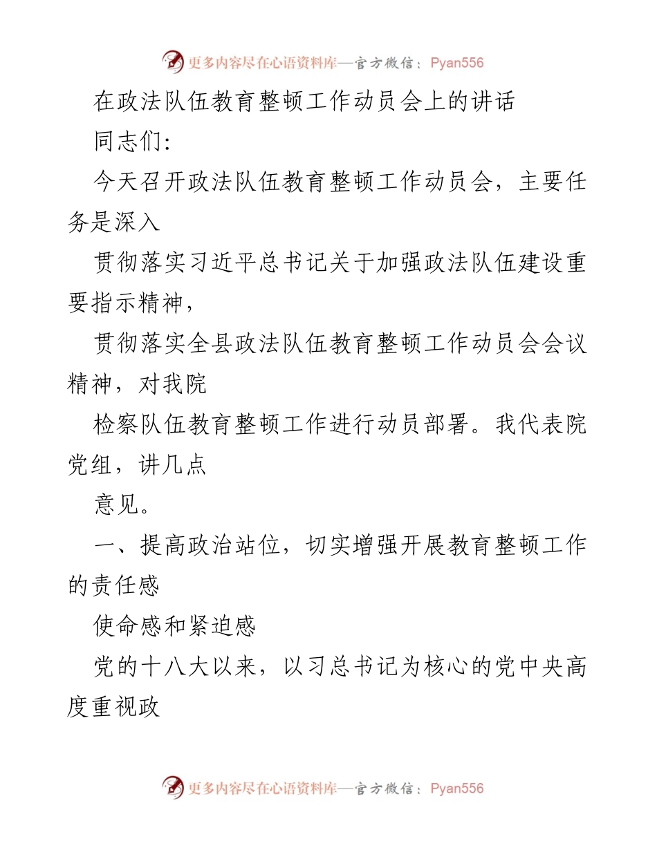 [发言] 政法队伍教育整顿工作动员会 - 加强政治意识，推动政法队伍教育整顿工作.docx_第1页