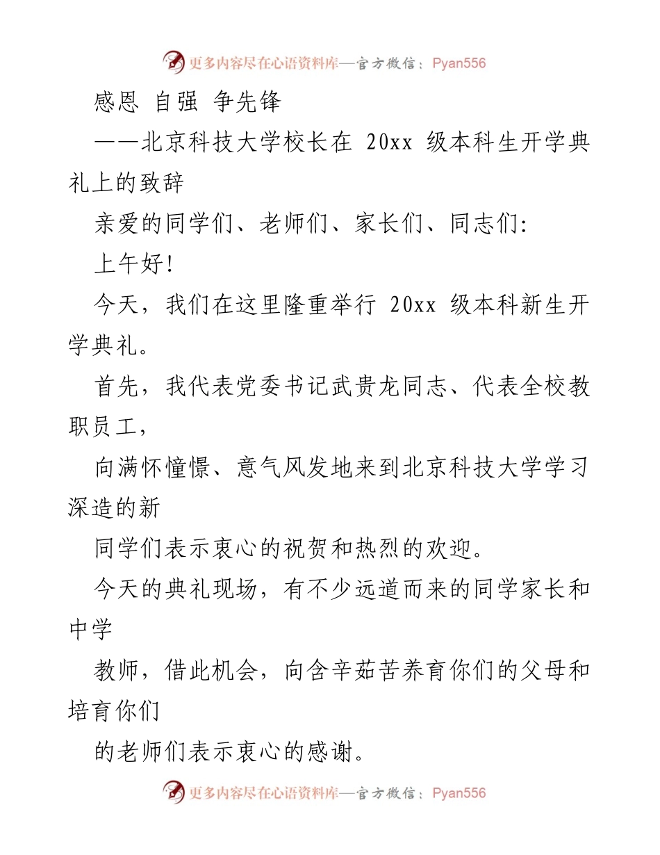 [发言] 开学典礼 - 感恩自强，争做先锋：北京科技大学校长致辞.docx_第1页