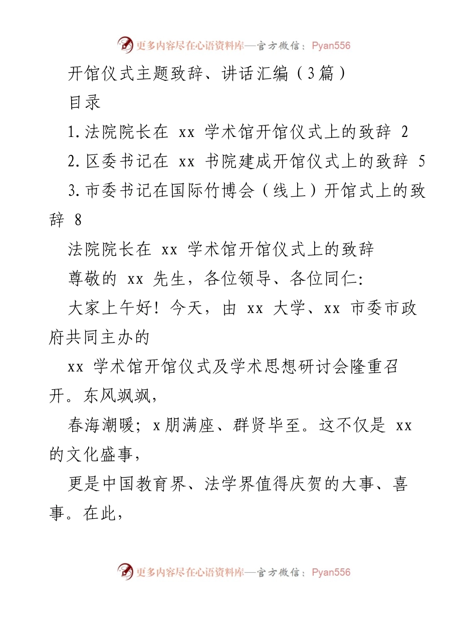 [发言] 开馆仪式 - 学术馆开馆仪式致辞汇编.docx_第1页