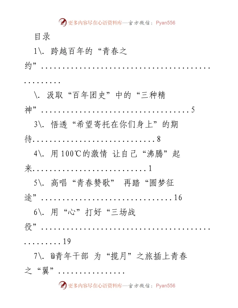 [发言] 庆祝中国共青团成立100周年的青春寄托与使命.docx_第1页