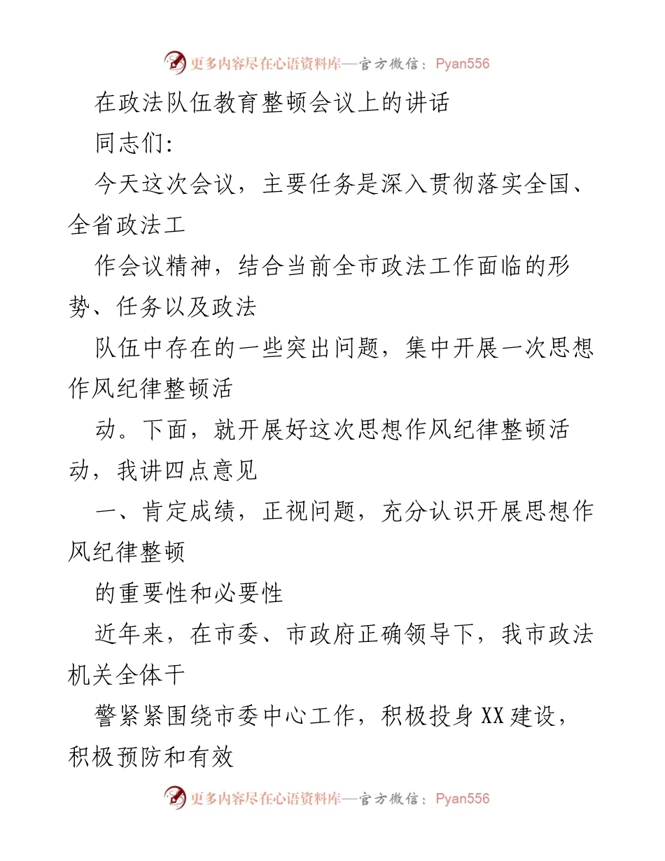 [发言] 政法队伍教育整顿会议 - 加强政法队伍思想作风纪律整顿的必要性与措施.docx_第1页