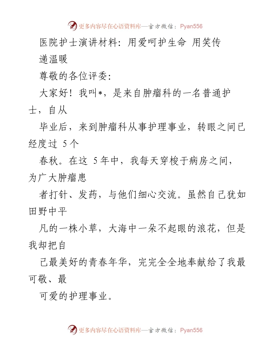[发言] 护理工作大会 - 用爱与微笑传递温暖.docx_第1页