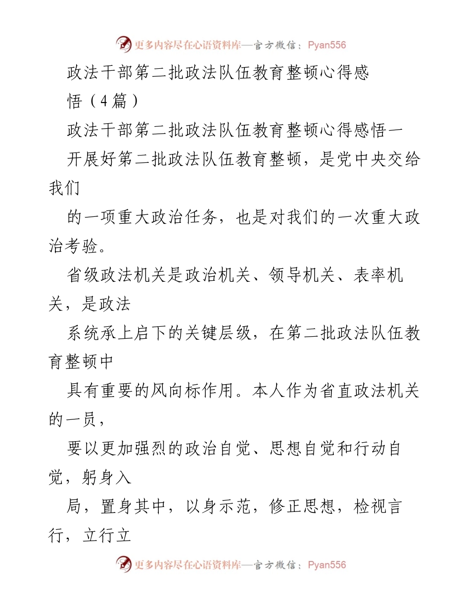 [发言] 政法干部教育整顿 - 政法干部教育整顿心得体会与忠诚践行.docx_第1页