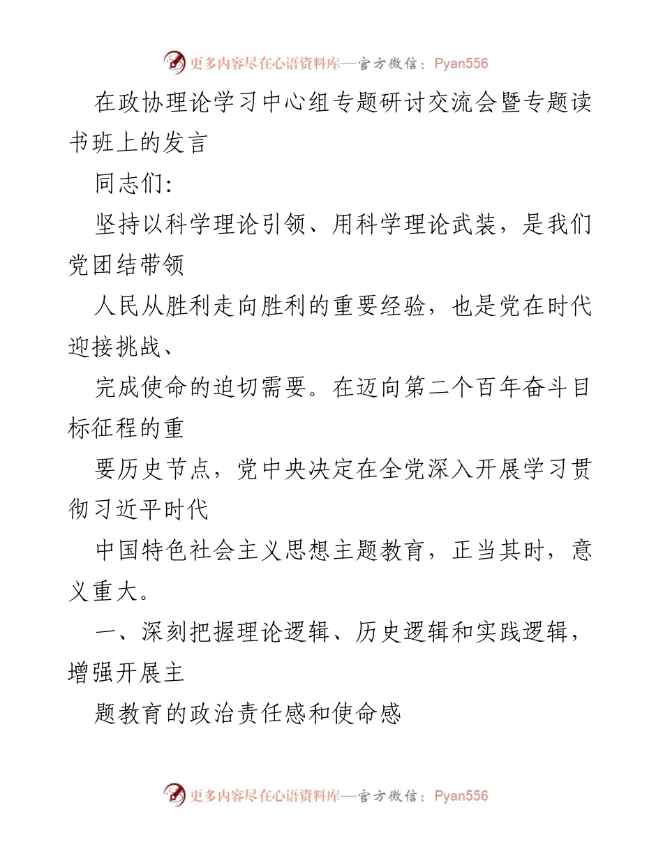 [发言] 政协理论学习中心组专题研讨交流会 - 深入学习习近平新时代中国特色社会主义思想的重要性与实践路径.docx_第1页
