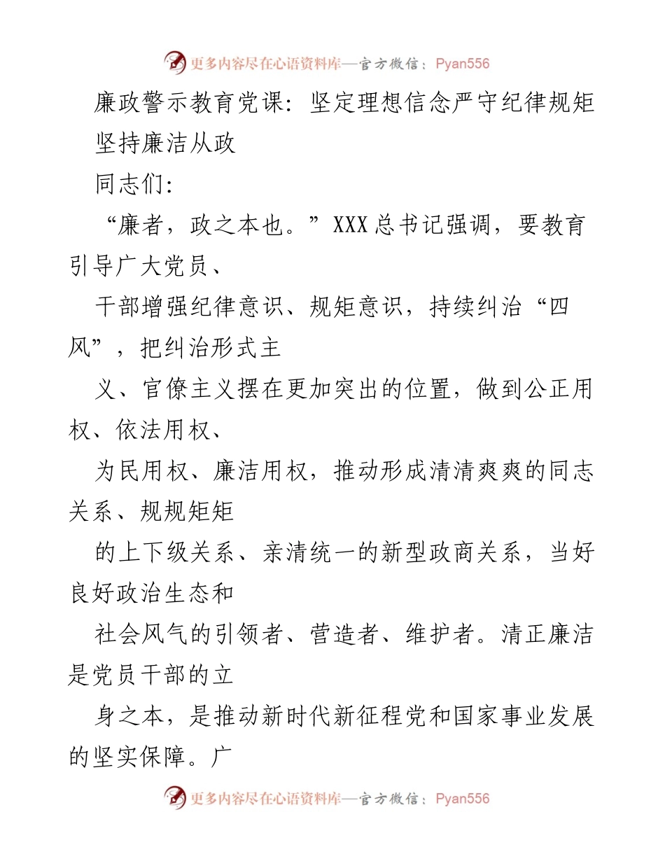 [发言] 廉政警示教育党课 - 坚定理想信念，严守纪律规矩.docx_第1页