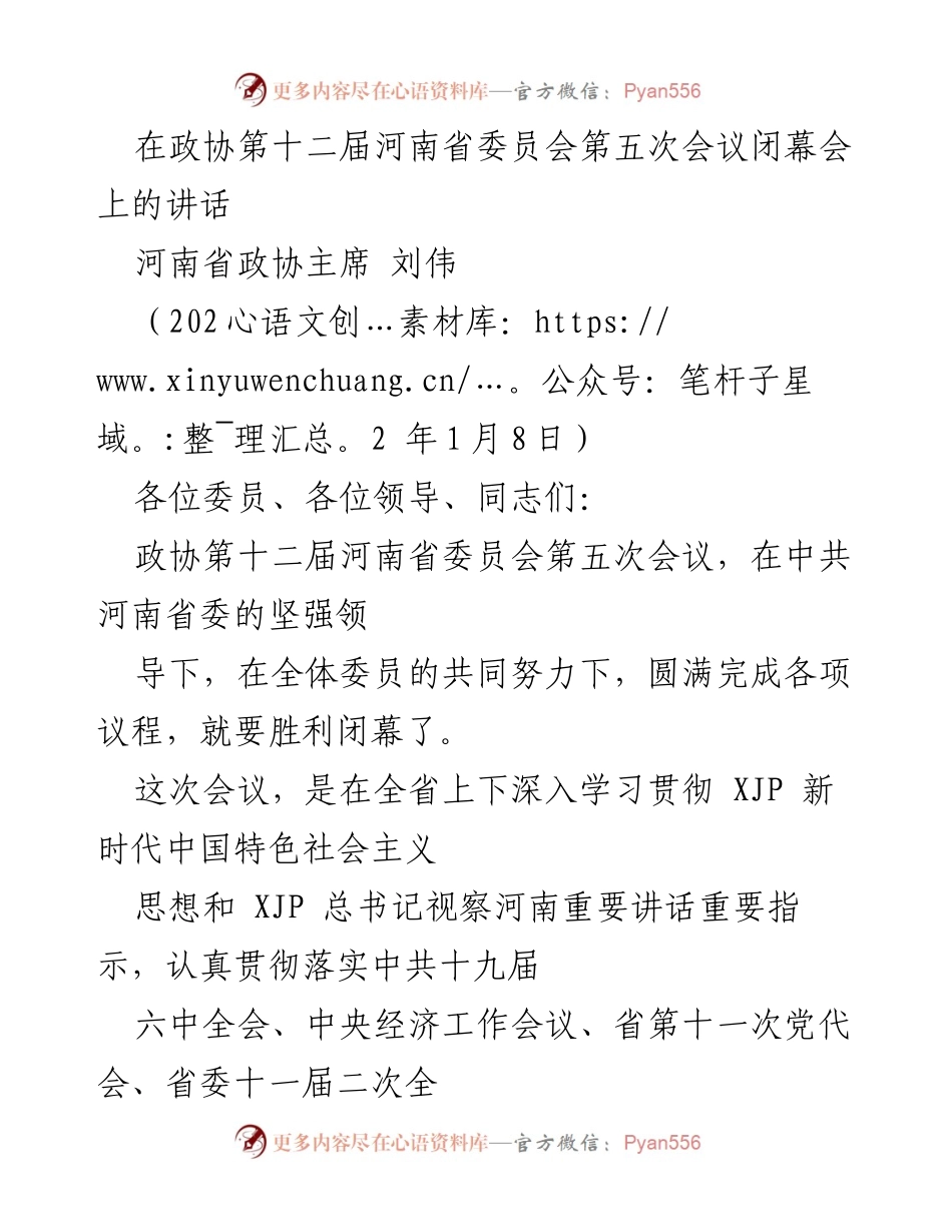 [发言] 政协会议闭幕 - 河南省政协主席刘伟在第十二届河南省委员会第五次会议闭幕会上的讲话.docx_第1页