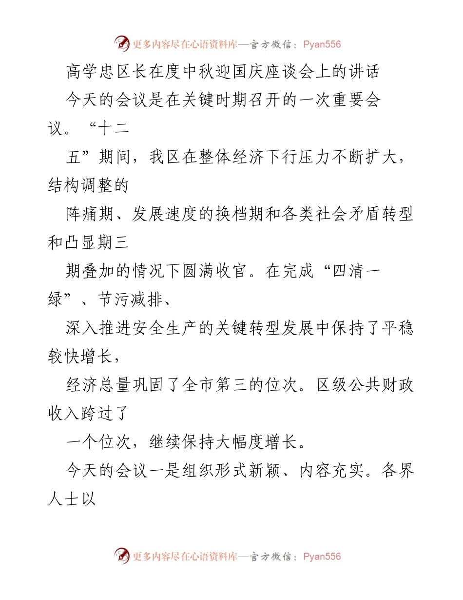 [发言] 座谈会 - 高学忠区长在中秋迎国庆座谈会上的讲话总结与展望.docx_第1页