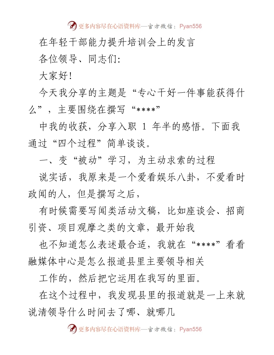 [发言] 年轻干部能力提升培训会 - 专心干好一件事的收获与成长.docx_第1页