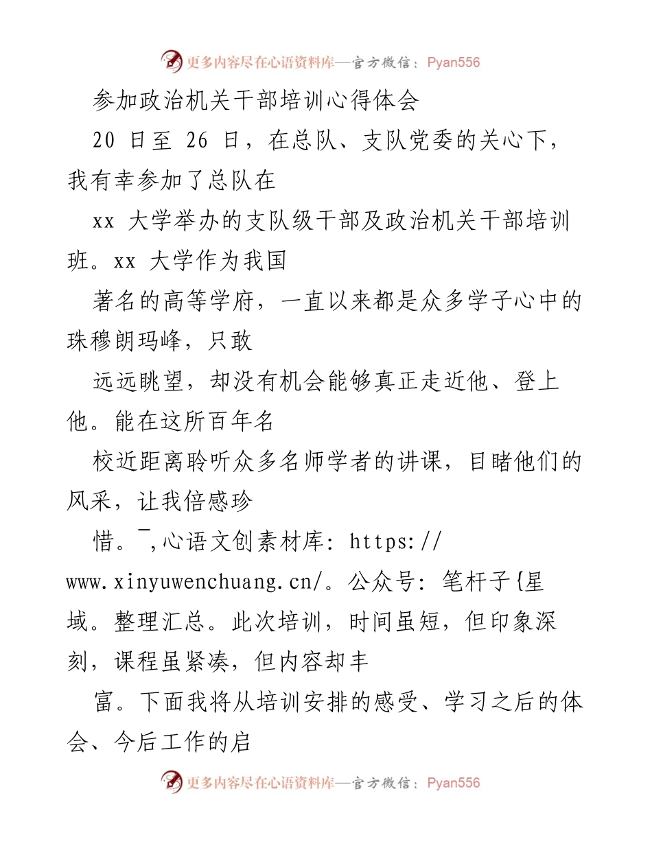 [发言] 政治机关干部培训 - 深入学习，提升自我：政治机关干部培训心得体会.docx_第1页
