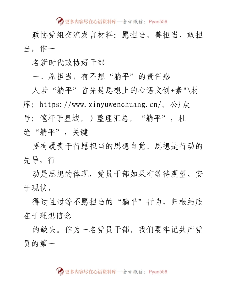 [发言] 政协会议 - 愿担当、善担当、敢担当，铸就新时代政协好干部.docx_第1页