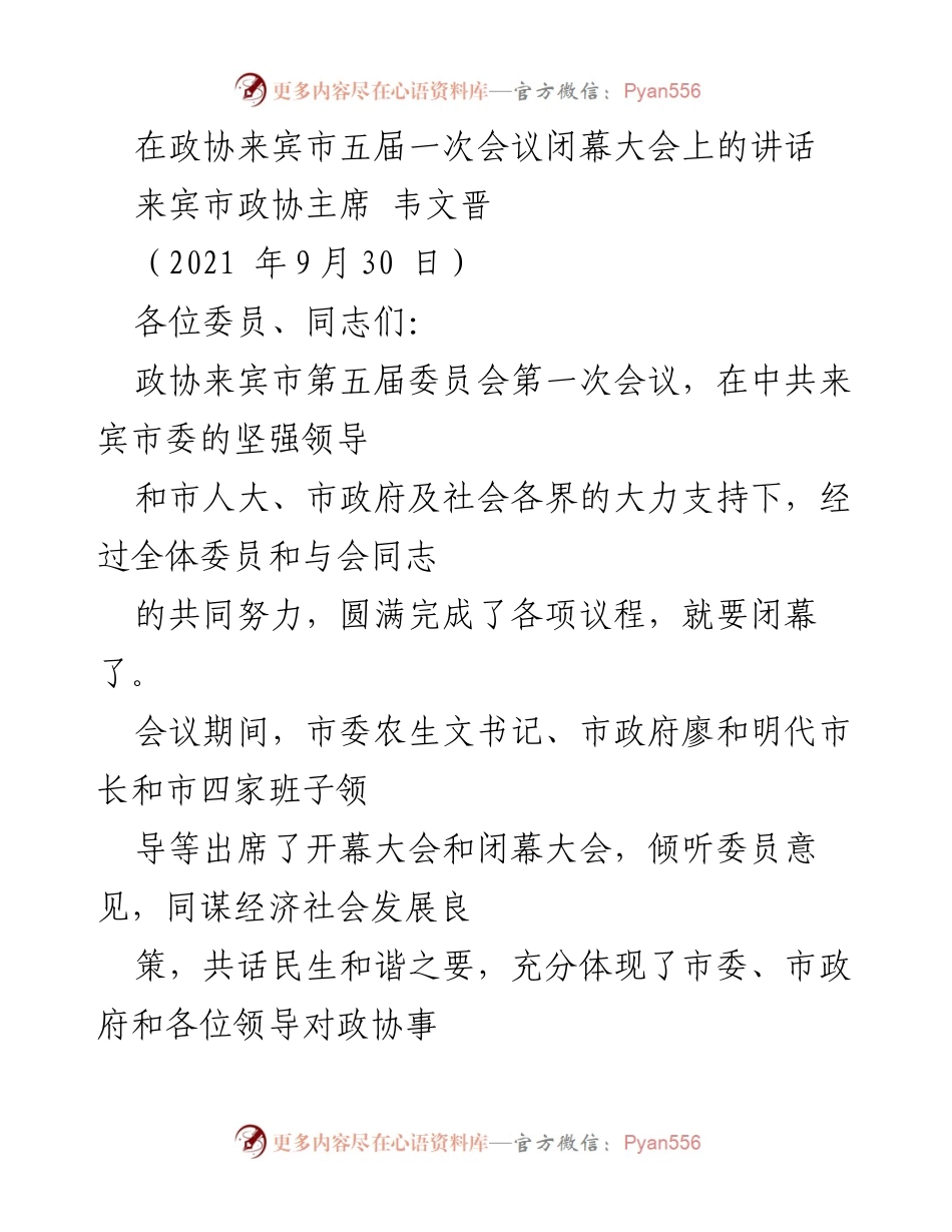 [发言] 政协会议闭幕 - 来宾市政协第五届委员会第一次会议闭幕讲话.docx_第1页