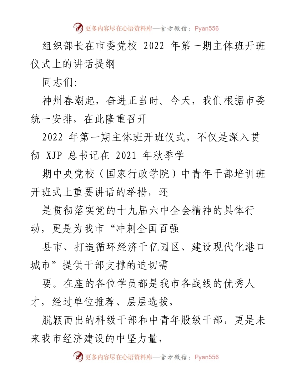 [发言] 开班仪式 - 立志、勤学、笃行、守纪：干部培训的重要指导思想.docx_第1页