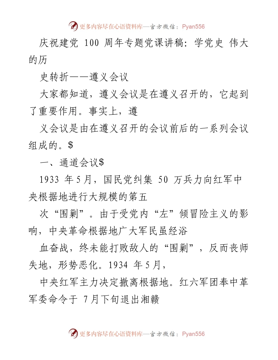 [发言] 庆祝建党100周年 - 学习遵义会议的重要历史转折.docx_第1页
