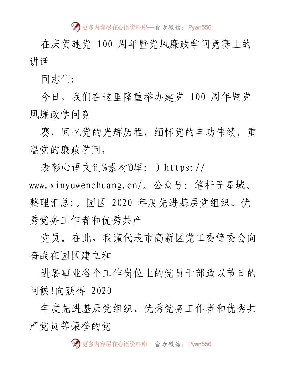[发言] 庆祝建党100周年暨党风廉政文化竞赛 - 深化廉政文化，凝聚力量，共同推动园区发展.docx_第1页