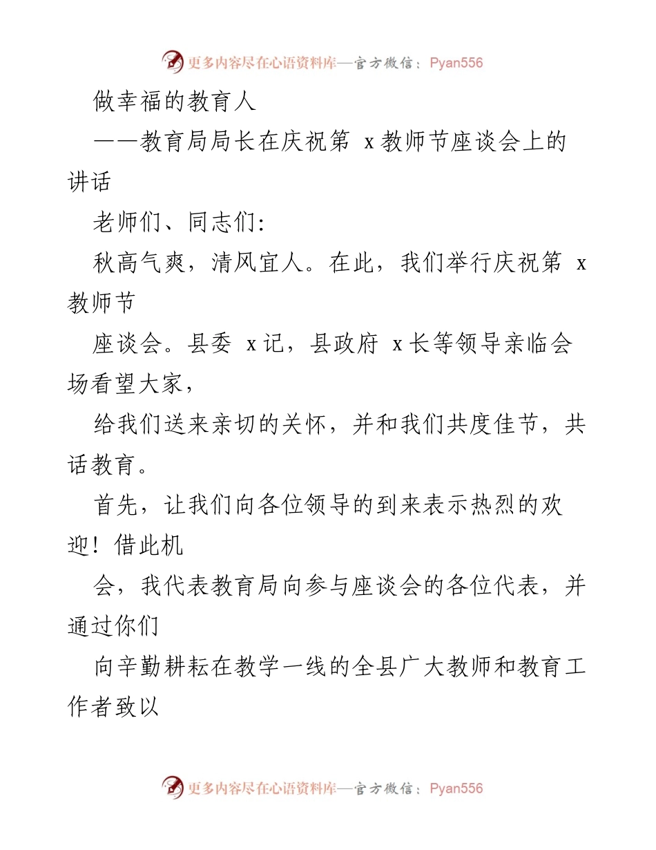 [发言] 庆祝教师节座谈会 - 做幸福的教育人：庆祝第x教师节的寄语与展望.docx_第1页