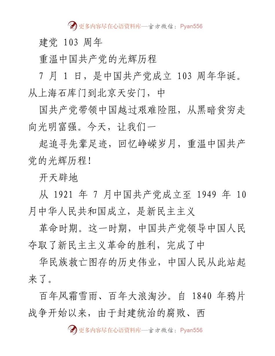 [发言] 建党103周年纪念活动 - 重温中国共产党光辉历程_2.docx_第1页