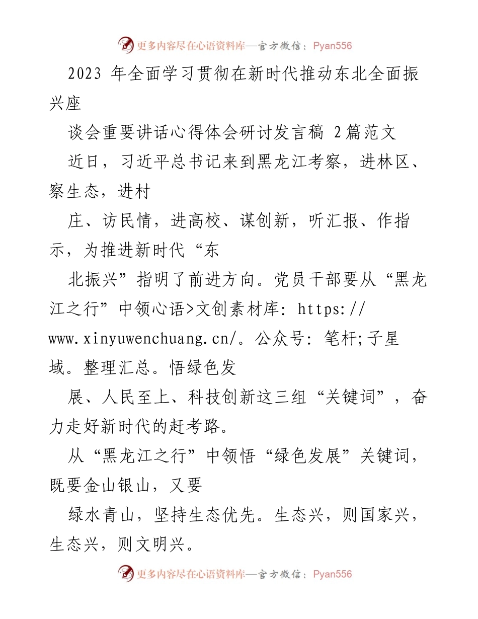 [发言] 座谈会 - 深入领悟习近平总书记黑龙江考察精神的体会与实践.docx_第1页