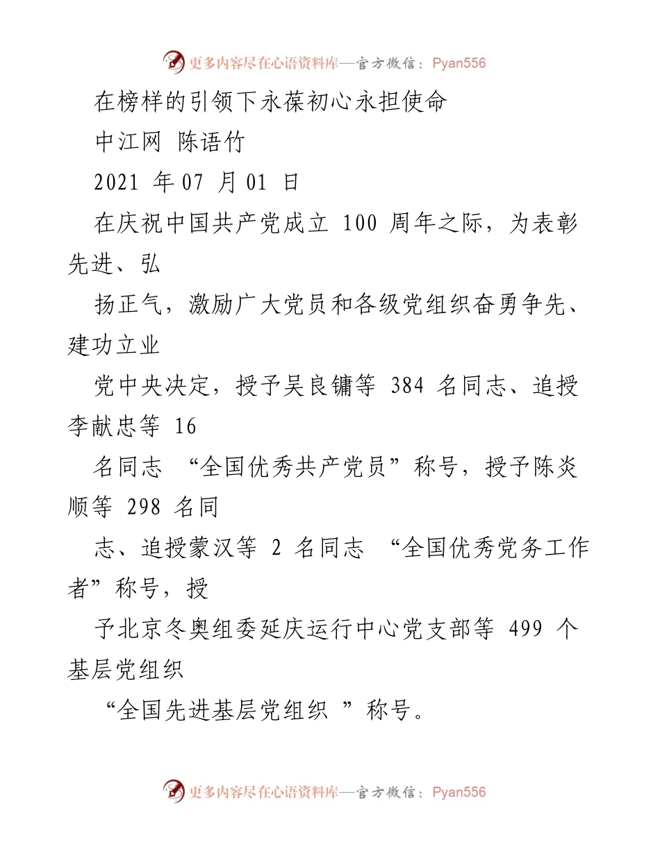 [发言] 庆祝中国共产党成立100周年 - 在榜样的引领下永葆初心永担使命.docx_第1页