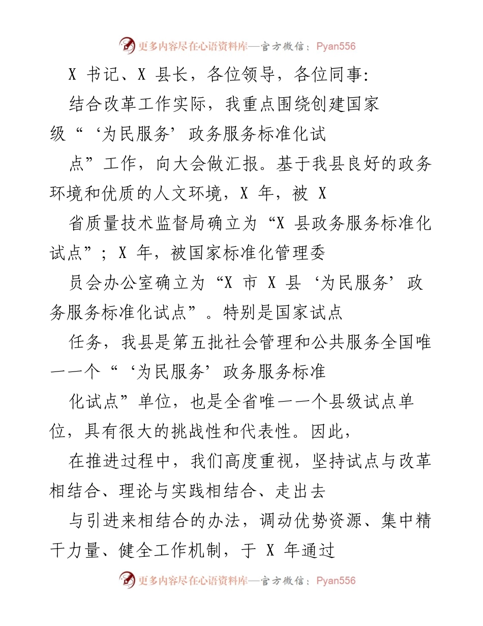 [发言] 政务服务标准化试点创建大会 - 关于“为民服务”政务服务标准化试点工作的汇报.docx_第1页