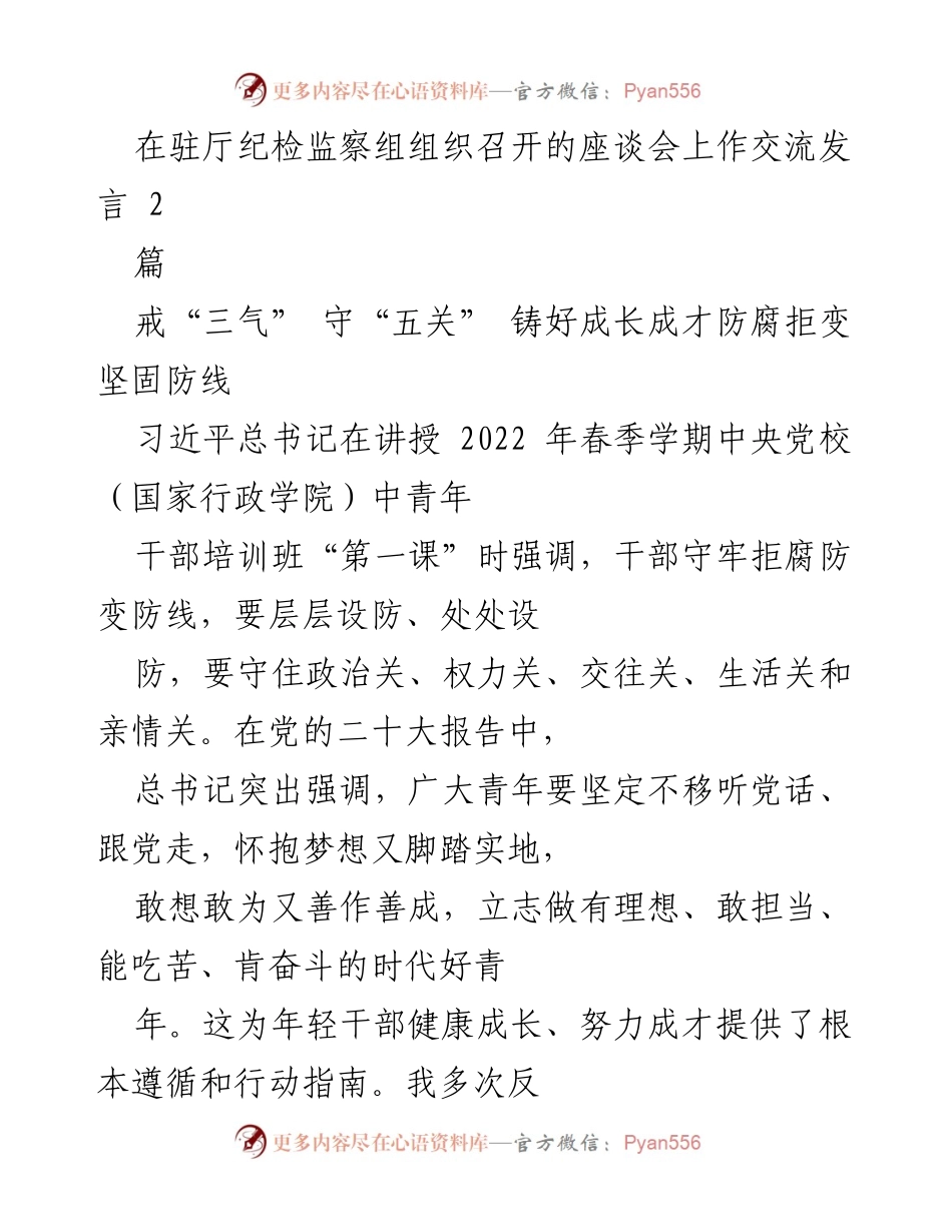 [发言] 座谈会 - 守住“五关”，铸就年轻干部成长成才的防线.docx_第1页