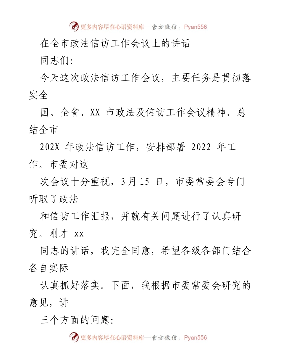 [发言] 政法信访工作会议 - 全市政法信访工作总结与2022年部署讲话_1.docx_第1页