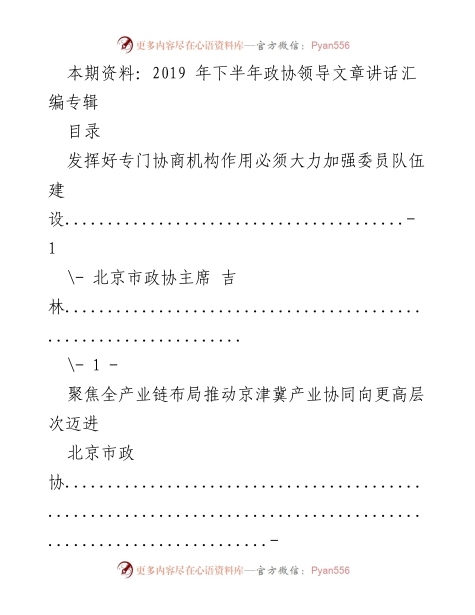 [发言] 政协会议 - 加强委员队伍建设与推动产业协同发展.docx_第1页