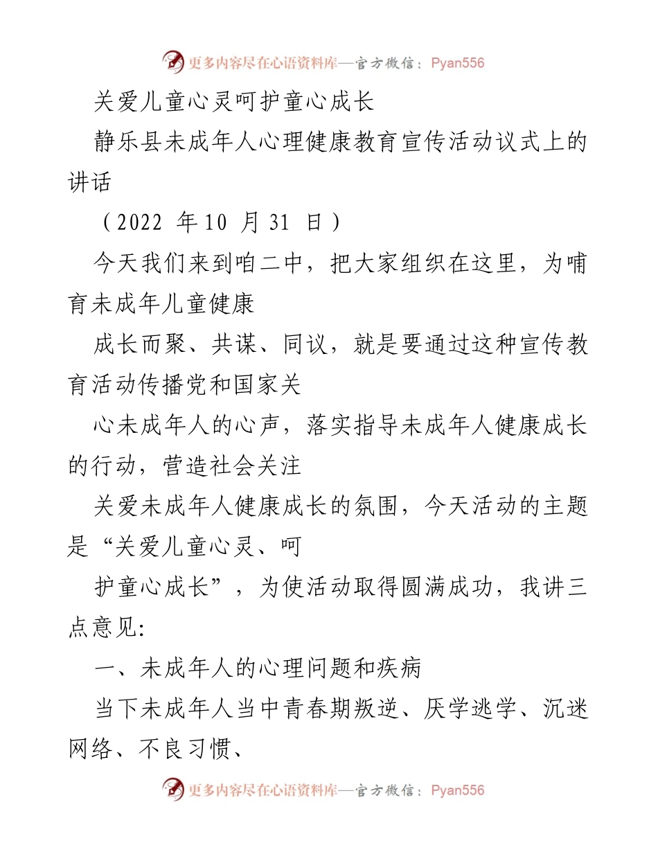 [发言] 心理健康教育宣传活动 - 关爱儿童心灵，呵护童心成长_1.docx_第1页