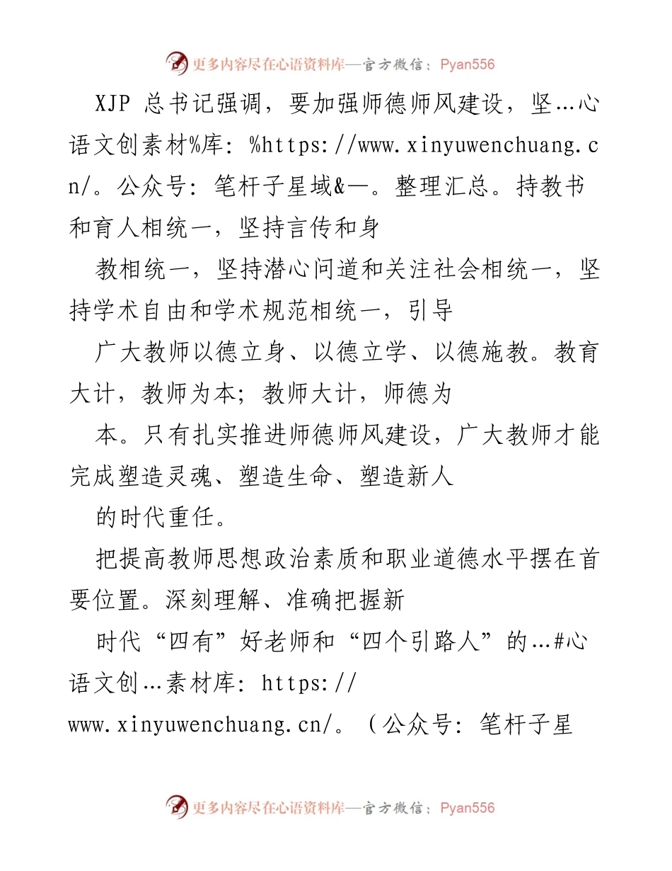 [发言] 教师师德师风建设会议 - 加强师德师风建设，提升教师思想政治素质.docx_第1页