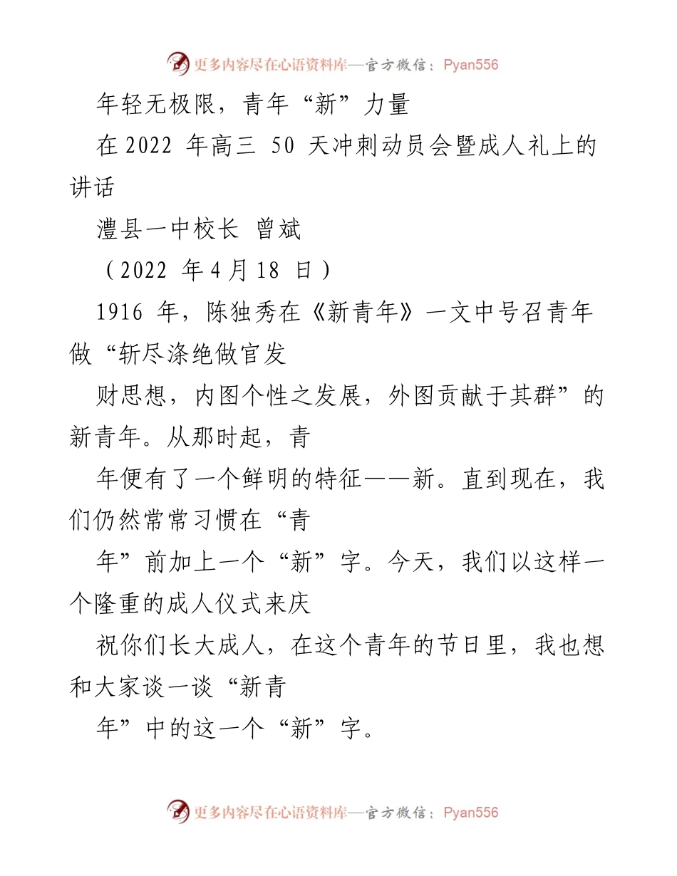 [发言] 成人礼 - 青年新力量的使命与责任.docx_第1页