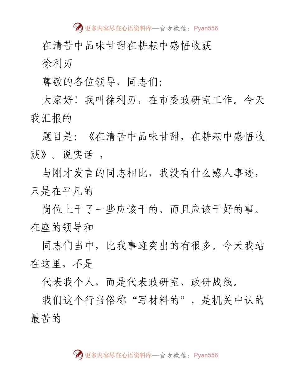 [发言] 政研室工作分享 - 《在清苦中品味甘甜，在耕耘中感悟收获》.docx_第1页