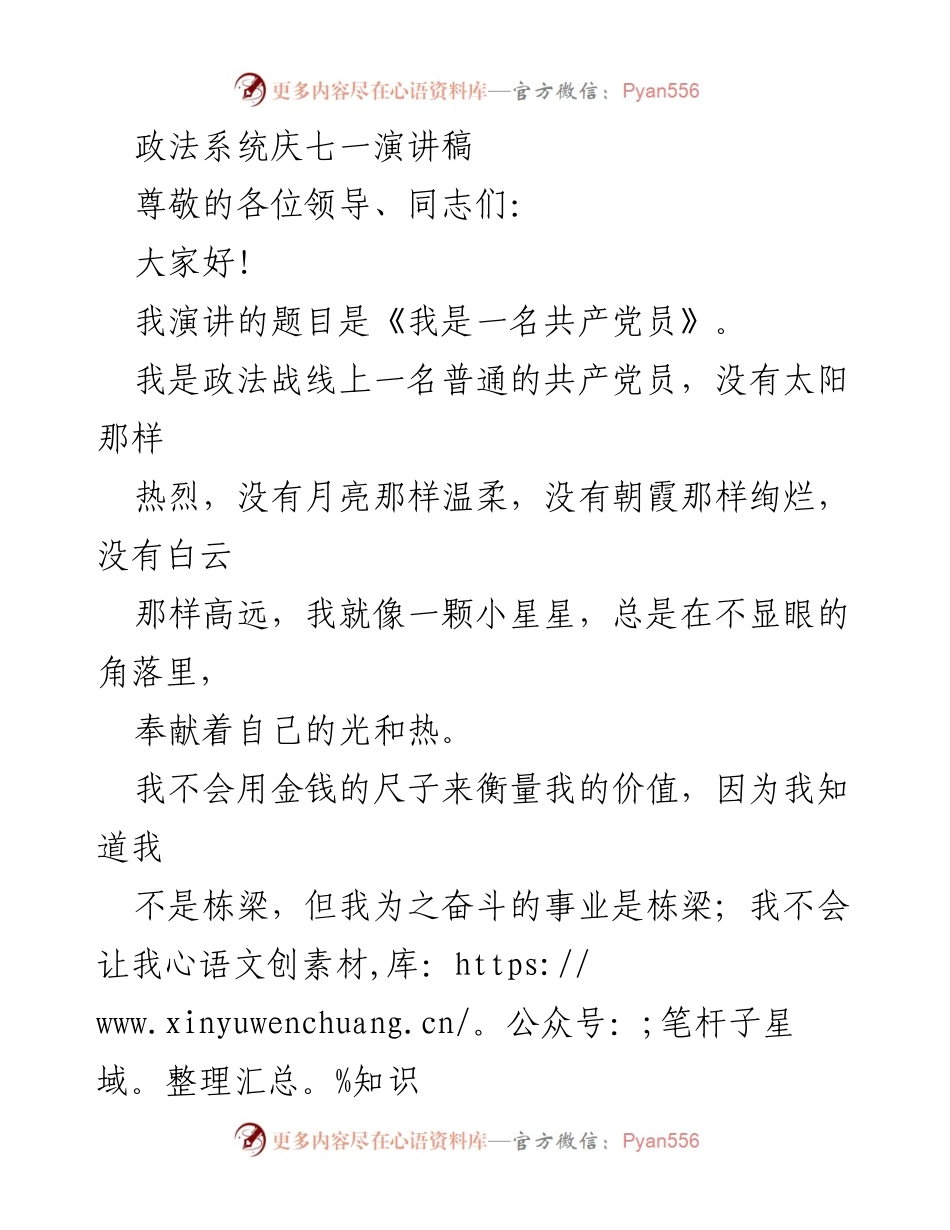 [发言] 政法系统庆七一活动 - 我是一名共产党员.docx_第1页