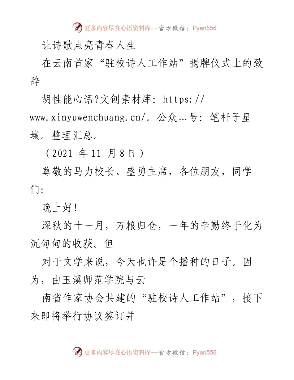 [发言] 揭牌仪式 - 让诗歌点亮青春人生：驻校诗人工作站揭牌致辞.docx_第1页