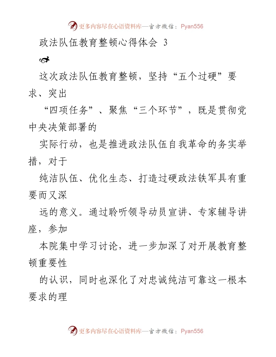 [发言] 政法队伍教育整顿 - 深化忠诚纯洁可靠品质的学习体会.docx_第1页