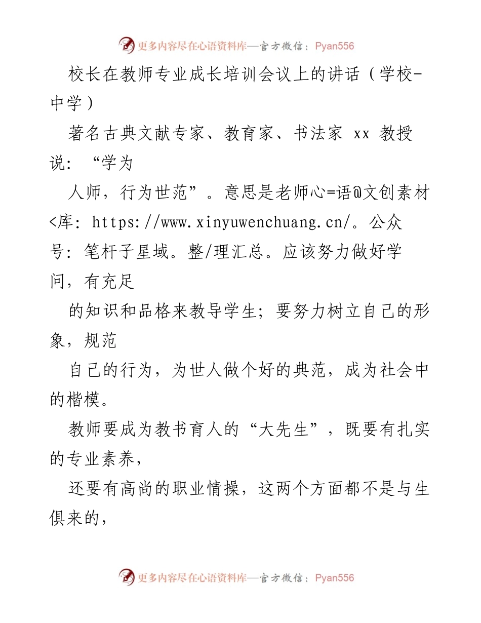 [发言] 教师专业成长培训会议 - 教师专业成长的重要性与使命_1.docx_第1页