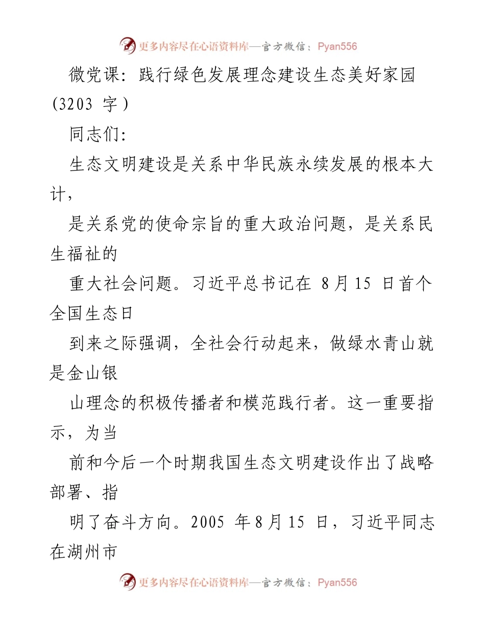 [发言] 微党课 - 践行绿色发展理念，共建生态美好家园.docx_第1页