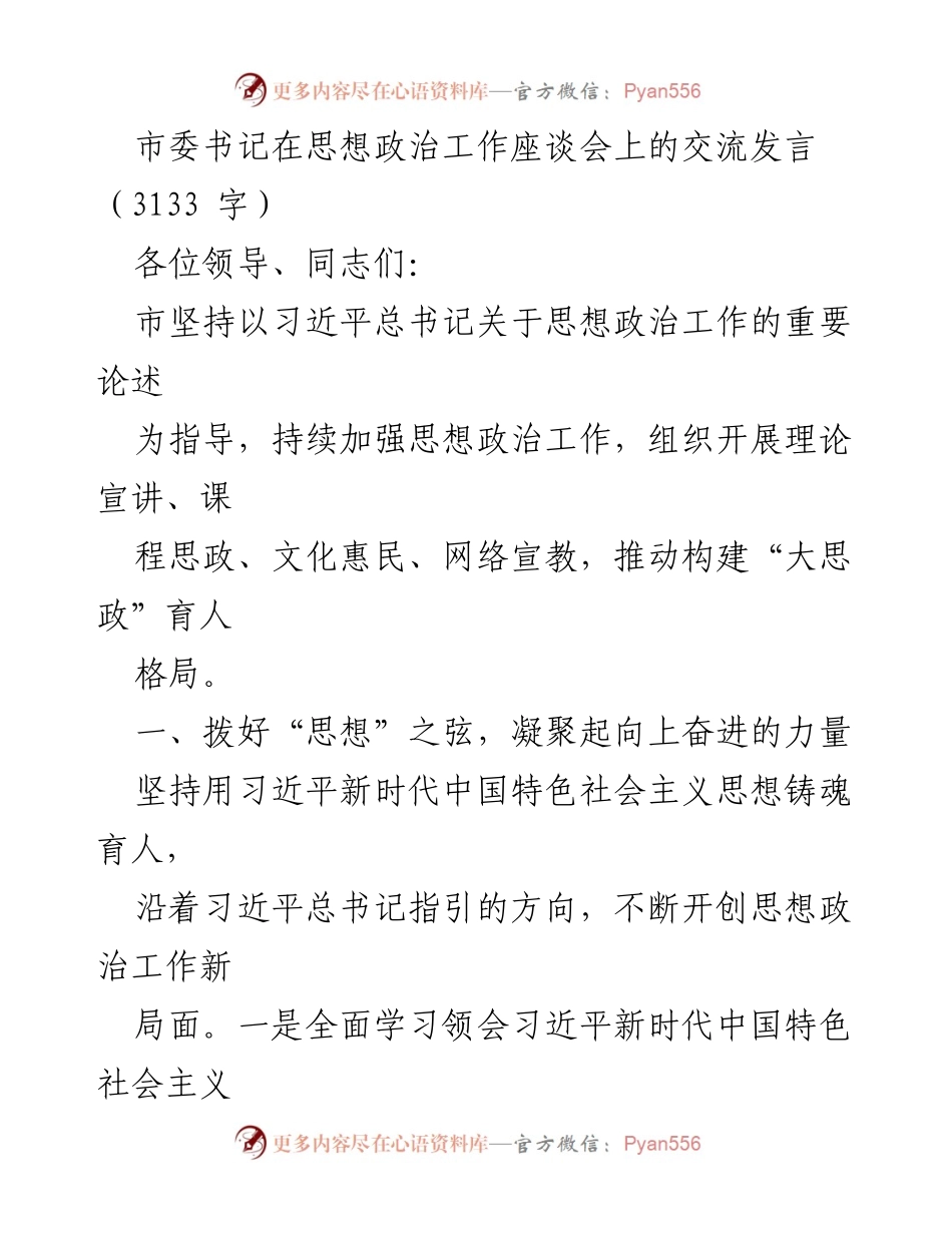 [发言] 思想政治工作座谈会 - 加强思想政治工作，凝聚奋进力量_1.docx_第1页