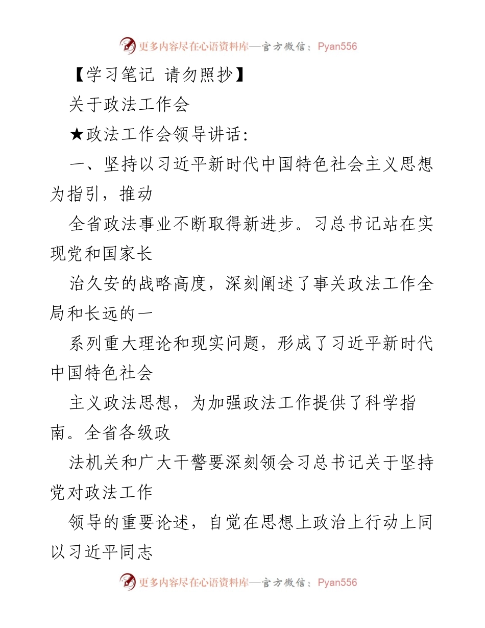 [发言] 政法工作会 - 深化政法工作，保障社会稳定与发展.docx_第1页