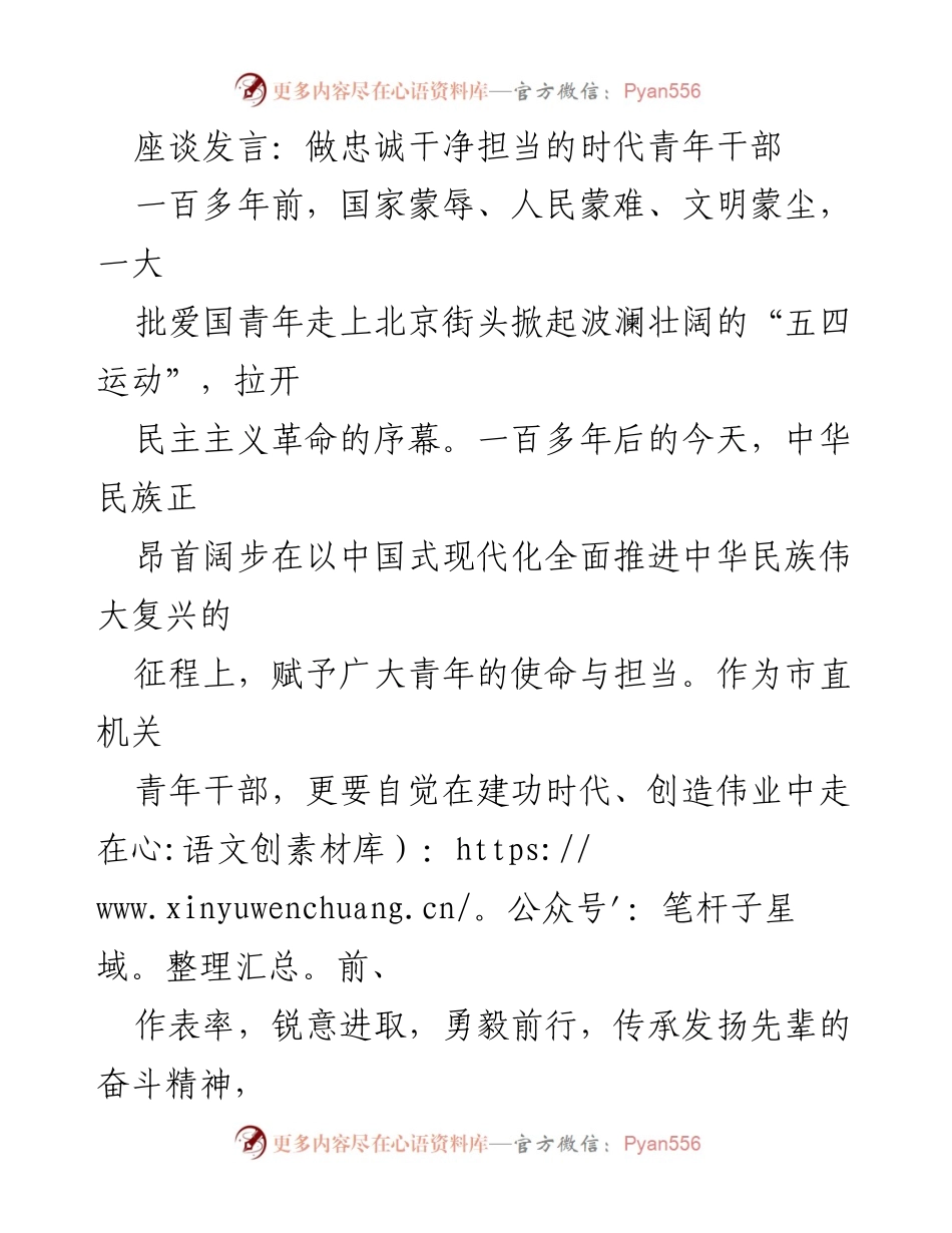 [发言] 座谈会 - 做忠诚干净担当的时代青年干部.docx_第1页