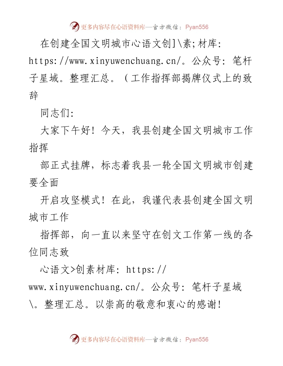 [发言] 揭牌仪式 - 创建全国文明城市工作指挥部揭牌致辞.docx_第1页