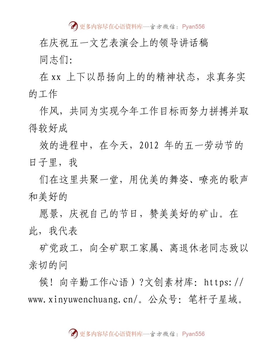 [发言] 庆祝五一文艺表演会 - 劳动者的节日：向矿工致敬与展望未来.docx_第1页