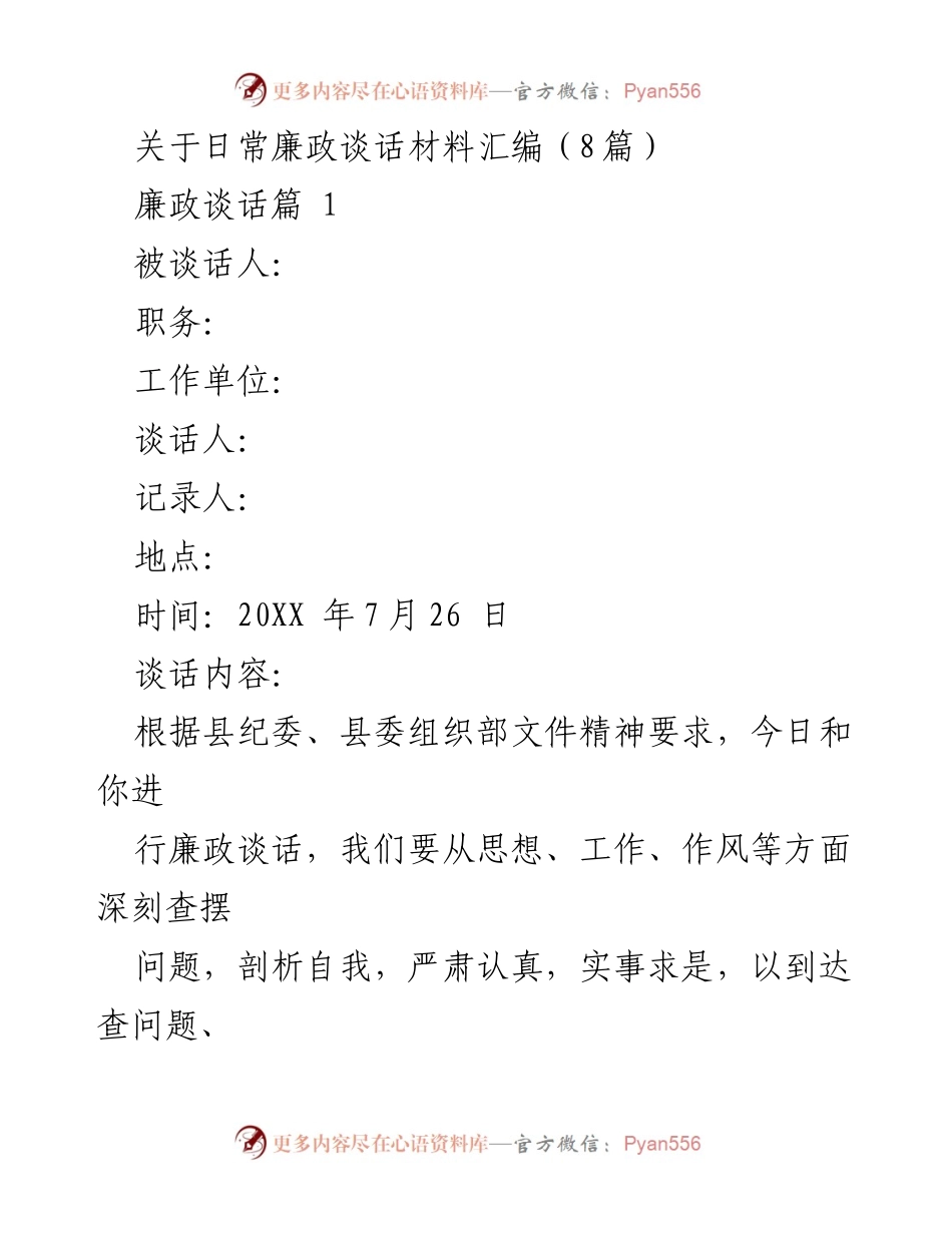 [发言] 廉政谈话会议 - 日常廉政谈话材料汇编及工作总结.docx_第1页
