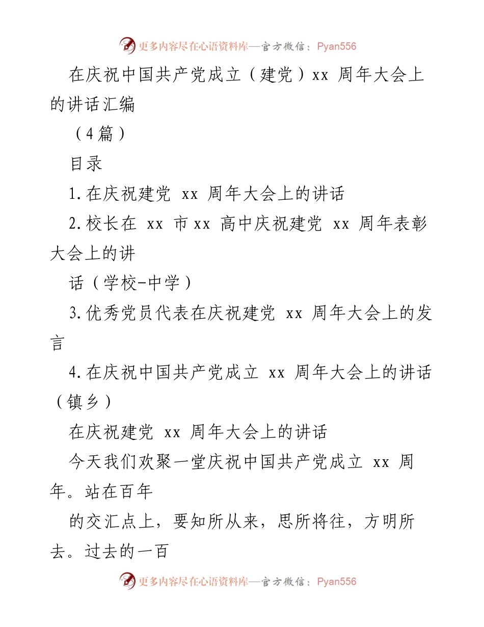 [发言] 庆祝中国共产党成立周年大会 - 庆祝建党xx周年的重要讲话汇编.docx_第1页