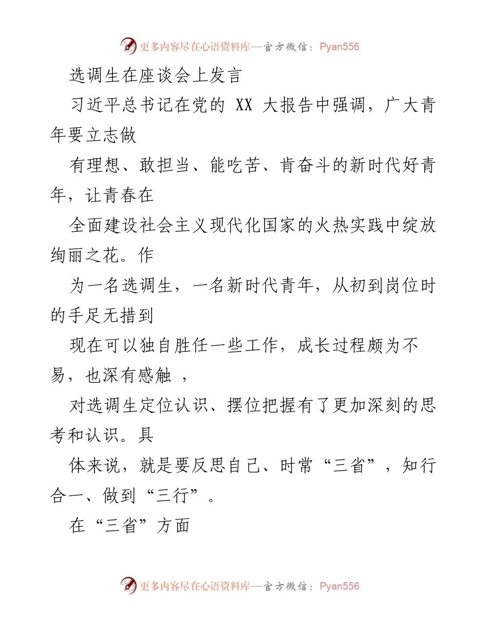[发言] 座谈会 - 选调生的成长与自我反思.docx_第1页